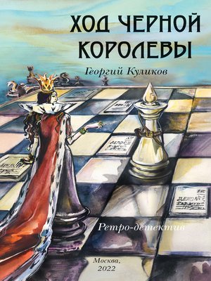cover image of Ход черной королевы